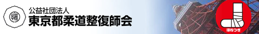 東京都柔道整復師会