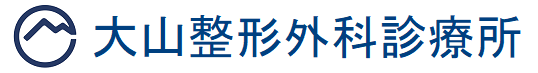 大山整形外科診療所