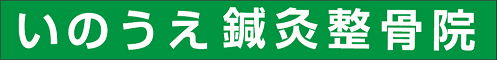 いのうえ鍼灸整骨院